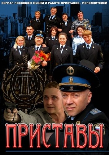 Постер сериала Приставы