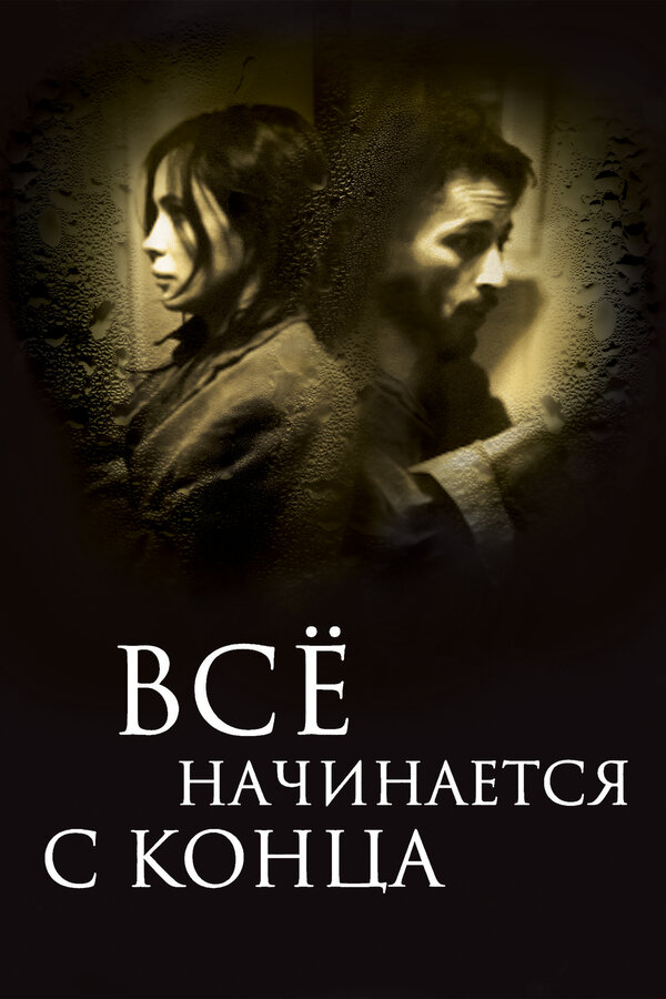 Постер фильма Всё начинается с конца