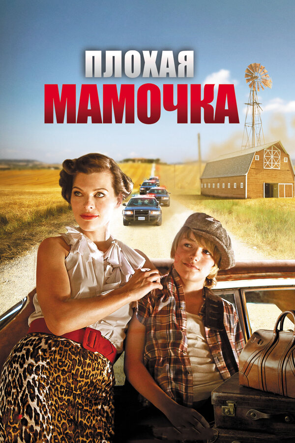 Постер фильма Плохая мамочка
