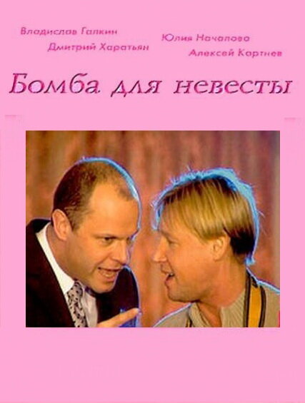 Постер фильма Бомба для невесты