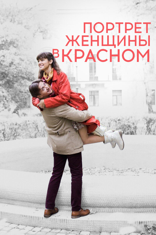 Постер фильма Портрет женщины в красном