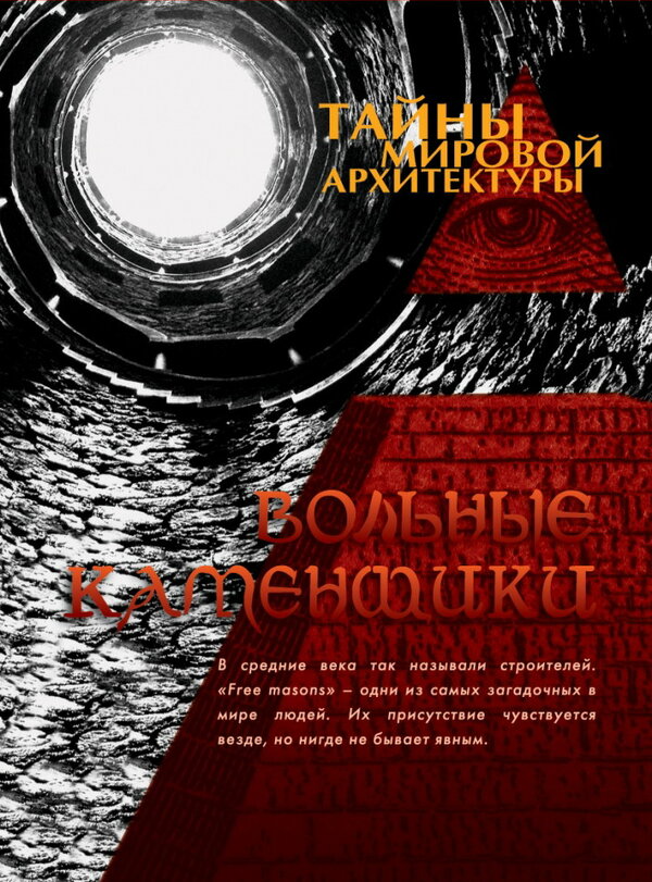 Постер сериала Тайны мировой архитектуры