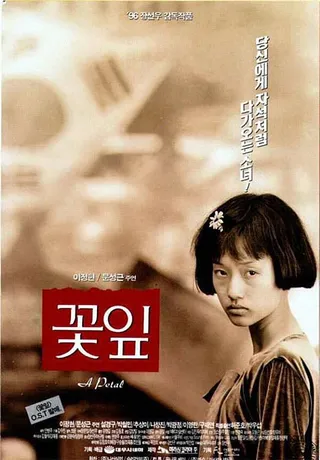 Постер Лепесток (1996)