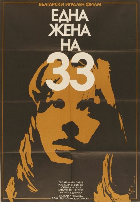 Постер фильма Тридцатитрехлетняя женщина