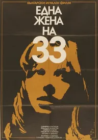 Тридцатитрехлетняя женщина
