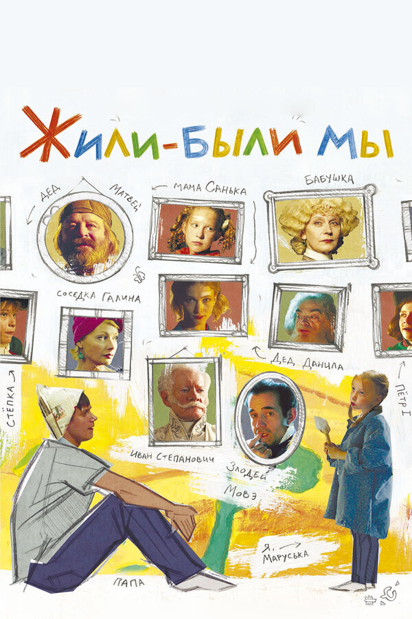 Постер фильма Жили-были мы