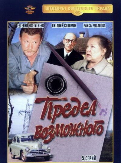 Постер сериала Предел возможного