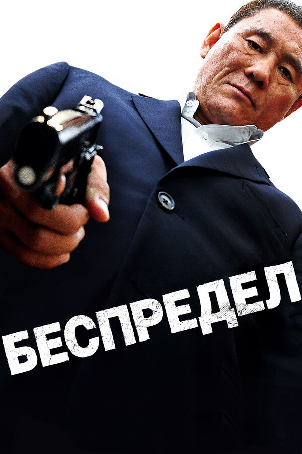 Постер фильма Беспредел