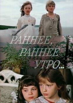Постер Раннее, раннее утро...