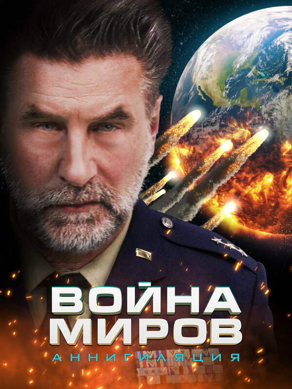 Постер фильма War of the Worlds: Annihilation
