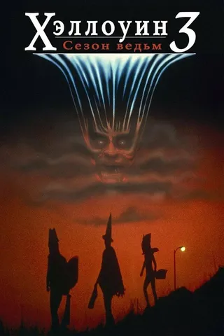 Постер Хэллоуин 3: Сезон ведьм (1982)
