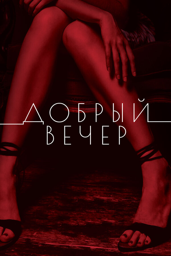 Постер фильма Добрый вечер