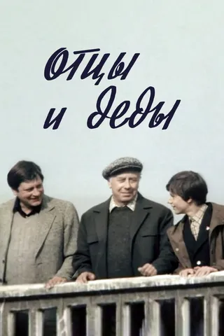 Постер Отцы и деды (1982)