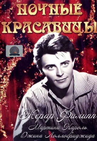 Постер Ночные красавицы (1952)