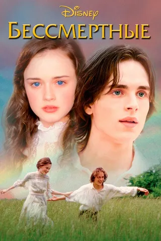 Постер Бессмертные (2002)