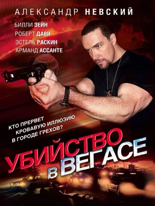 Постер Убийство в Вегасе (2010)