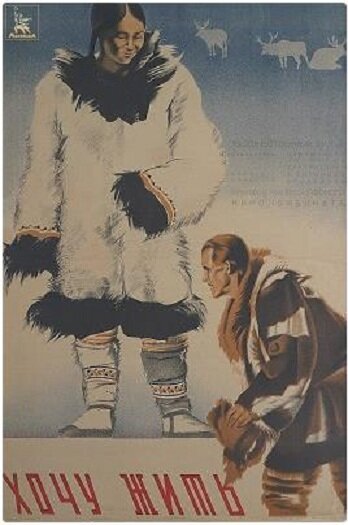 Постер фильма Хочу жить