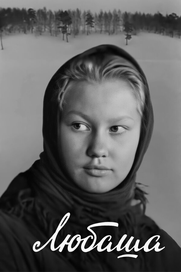 Постер фильма Любаша