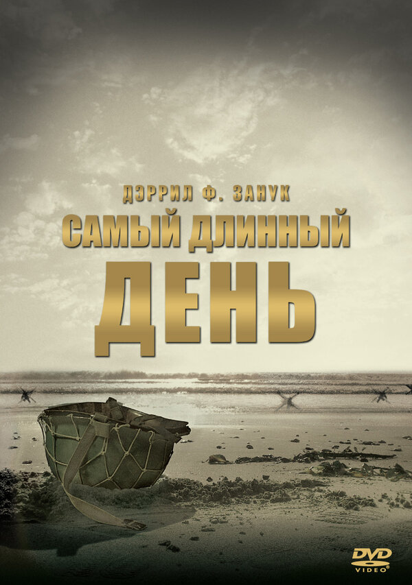 Постер фильма Самый длинный день