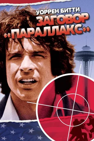 Постер Заговор «Параллакс» (1974)