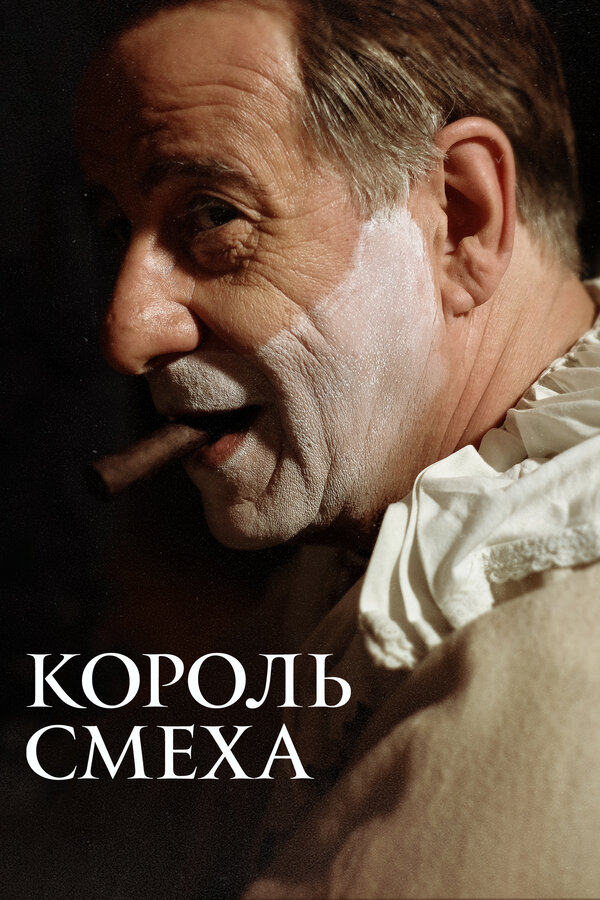 Постер фильма Король смеха