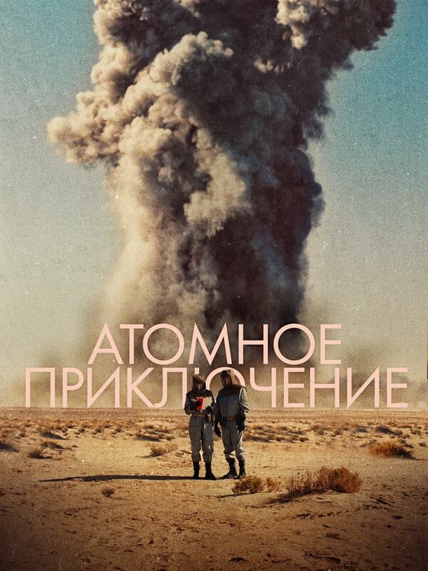 Постер фильма Атомное приключение