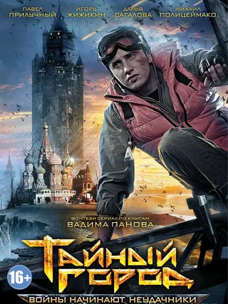 Постер Тайный город (2014)