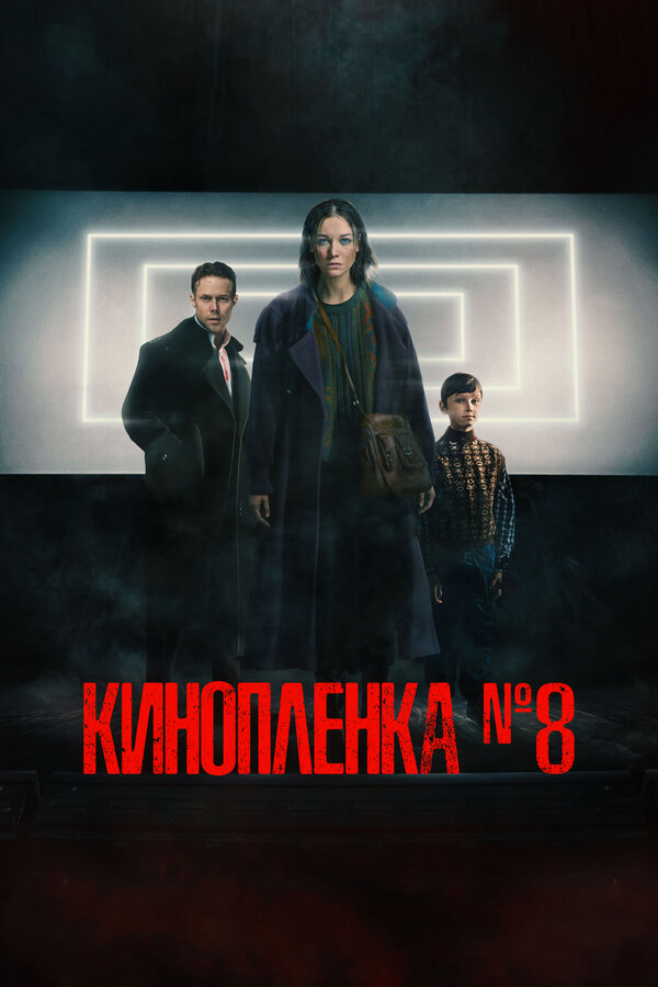 Постер фильма Киноплёнка № 8
