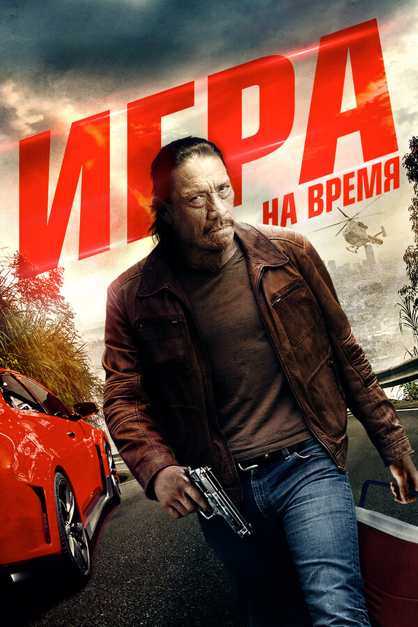 Постер фильма Игра на время