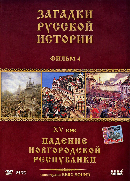 Постер сериала Загадки русской истории