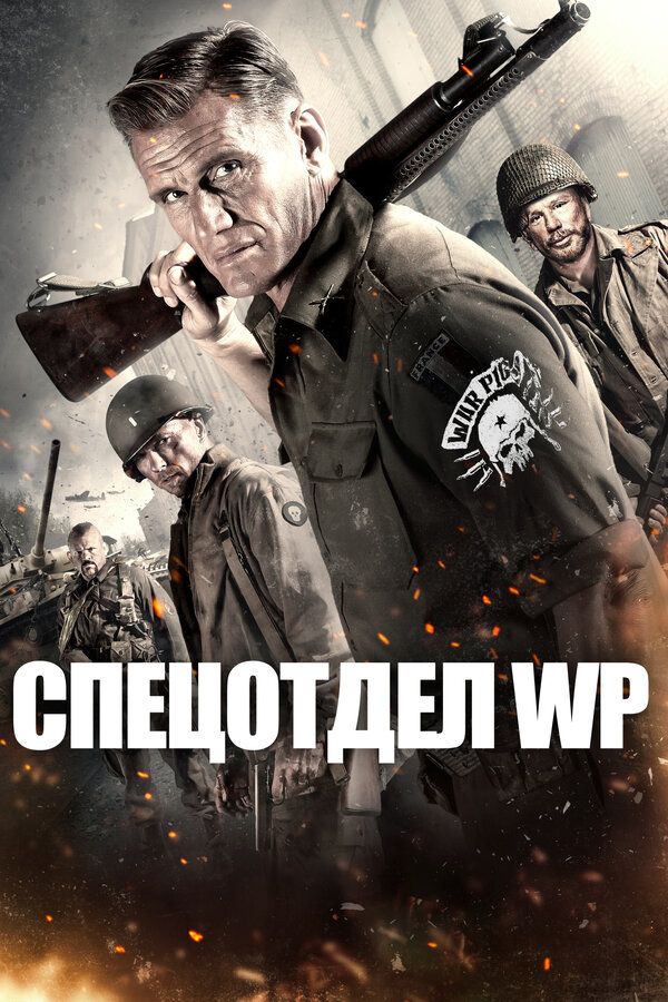 Постер фильма Спецотдел WP