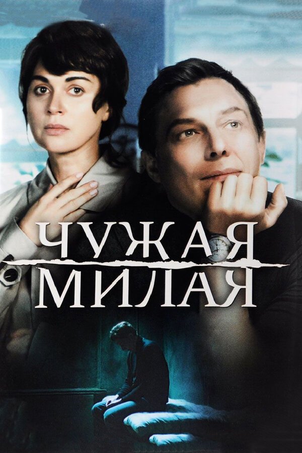 Постер сериала Чужая милая