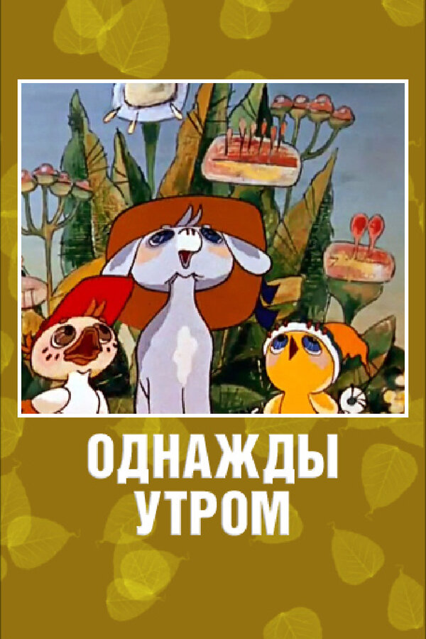 Постер фильма Однажды утром