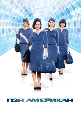 Постер Пэн Американ (2011)