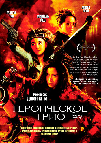 Постер фильма Героическое трио