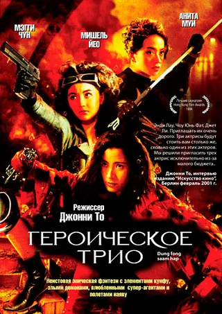 Постер Героическое трио (1993)