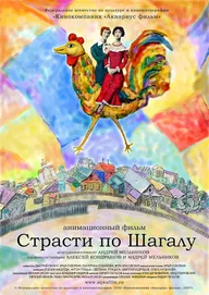 Страсти по Шагалу
