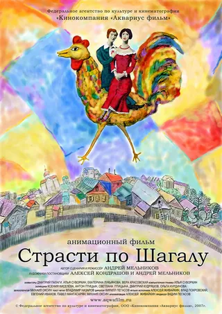 Постер Страсти по Шагалу (2006)