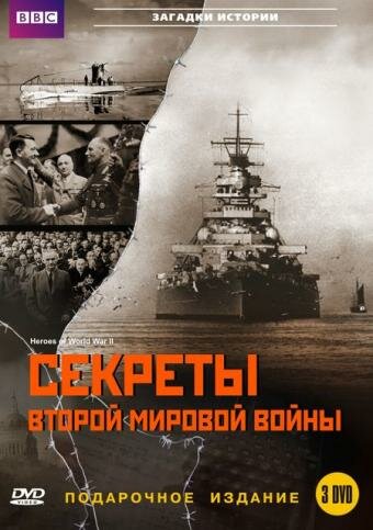 Постер сериала BBC: Секреты Второй мировой войны