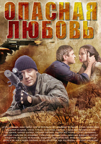 Постер сериала Опасная любовь
