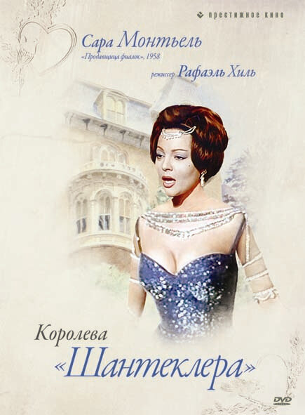 Постер фильма Королева Шантеклера