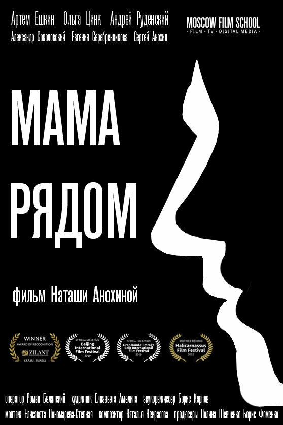 Постер фильма Мама рядом
