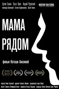 Мама рядом