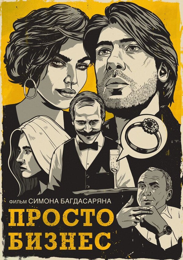 Постер фильма Просто бизнес