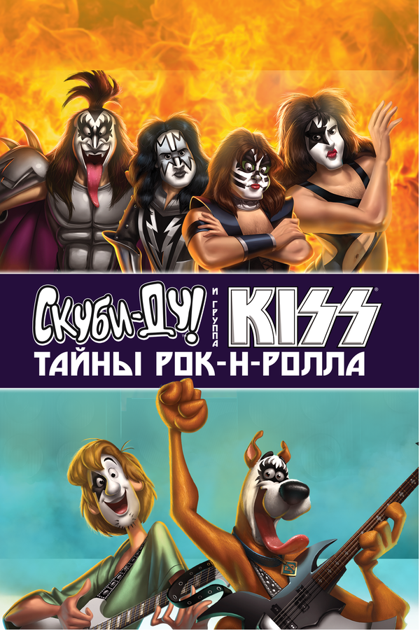 Постер фильма Скуби-Ду и KISS: Тайна рок-н-ролла