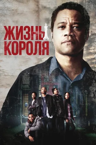 Постер Жизнь короля