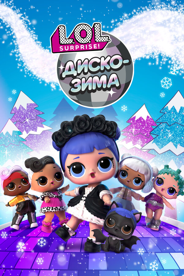 Постер фильма LOL. Диско-зима