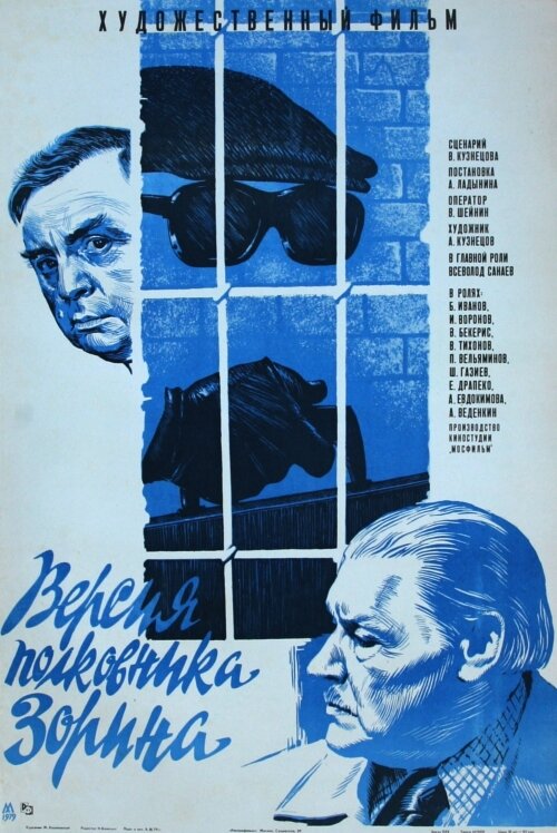 Постер фильма Версия полковника Зорина