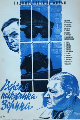 Постер Версия полковника Зорина (1978)