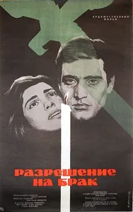 Разрешение на брак